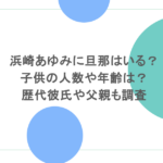 浜崎あゆみに旦那はいる？子供の人数や年齢は？歴代彼氏や父親も調査