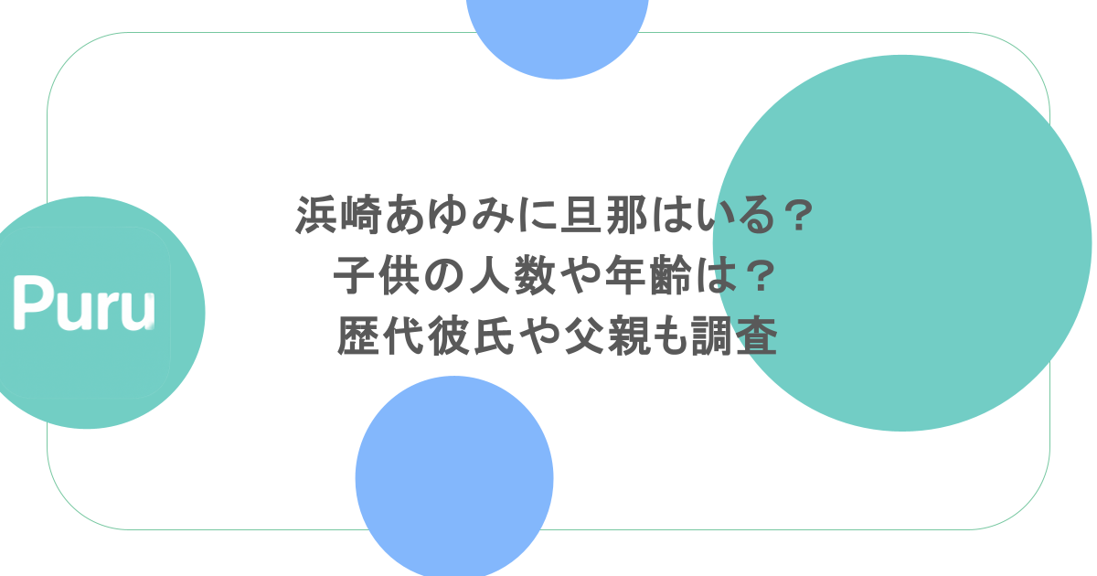 浜崎あゆみに旦那はいる？子供の人数や年齢は？歴代彼氏や父親も調査