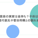 小松菜奈の実家は金持ち?子供は何人?歴代彼氏や菅田将暉との馴れ初め