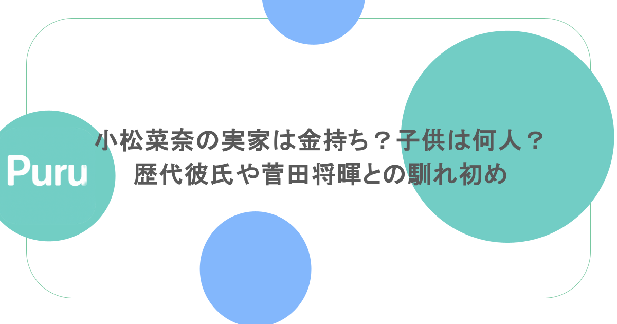 小松菜奈の実家は金持ち？子供は何人？歴代彼氏や菅田将暉との馴れ初め