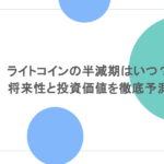 ライトコインの半減期はいつ?将来性と投資価値を徹底予測