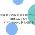 河北麻友子の旦那や子供について！顔出ししてる？ロマンチックな馴れ初めも