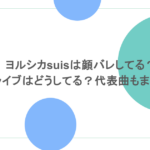 ヨルシカsuisは顔バレしてる？ ライブはどうしてる？代表曲もまとめ