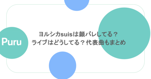 ヨルシカsuisは顔バレしてる？ ライブはどうしてる？代表曲もまとめ