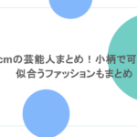 154cmの芸能人まとめ!小柄で可愛い?似合うファッションもまとめ