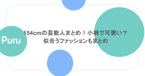 154cmの芸能人まとめ！小柄で可愛い？似合うファッションもまとめ