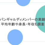 アバンギャルディメンバーの素顔は?平均年齢や身長・年収も調査!
