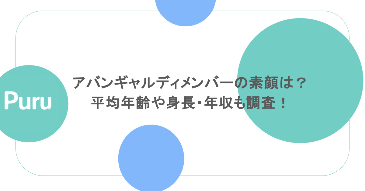 アバンギャルディメンバーの素顔は？平均年齢や身長・年収も調査！
