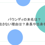 バウンディの本名は?顔を出さない理由は?身長や出身も調査!