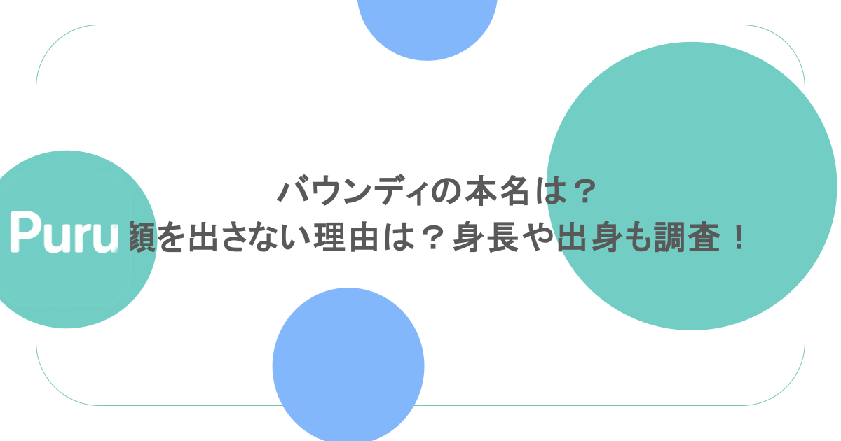 バウンディの本名は？顔を出さない理由は？身長や出身も調査！