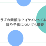 DJラブの素顔は?イケメンって本当?嫁や子供についても調査