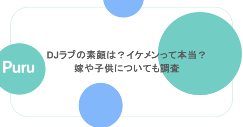 DJラブの素顔は？イケメンって本当？嫁や子供についても調査