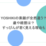 YOSHIKIの素顔が全然違う?歳や経歴は?すっぴんが若く見える理由も