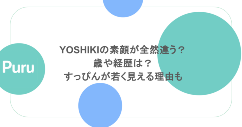 YOSHIKIの素顔が全然違う?歳や経歴は?すっぴんが若く見える理由も