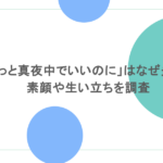 「ずっと真夜中でいいのに」はなぜ炎上？素顔や生い立ちを調査