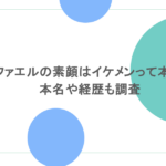 ラファエルの素顔はイケメンって本当?本名や経歴も調査