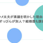 コウメ太夫が素顔を明かした理由は？すっぴんが別人？結婚歴も調査