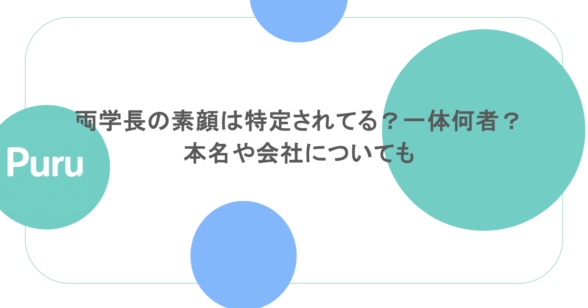 両学長の素顔は特定されてる？一体何者？本名や会社についても