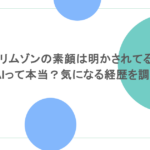クリムゾンの素顔は明かされてる？AIって本当？気になる経歴を調査