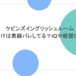 ケビンズイングリッシュルーム・かけは素顔バレしてる？IQや経歴は？
