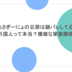 あさぎーにょの旦那は顔バレしてる?外国人って本当?複雑な家族関係も