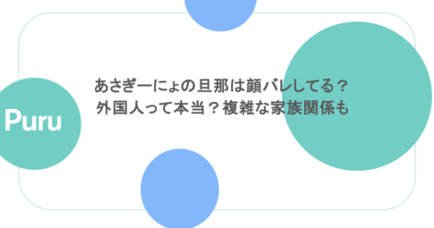 あさぎーにょの旦那は顔バレしてる？外国人って本当？複雑な家族関係も