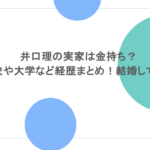 井口理の実家は金持ち？高校や大学など経歴まとめ！結婚してる？