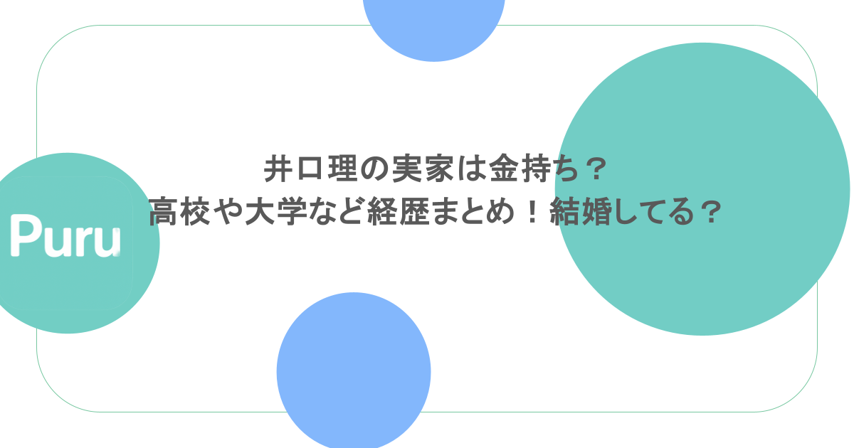井口理の実家は金持ち?高校や大学など経歴まとめ!結婚してる?
