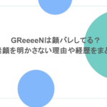 GReeeeNは顔バレしてる？素顔を明かさない理由や経歴をまとめ