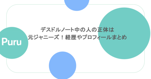 デスドルノート中の人の正体は元ジャニーズ！経歴やプロフィールまとめ