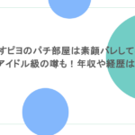 あすピヨのパチ部屋は素顔バレしてる？アイドル級の噂も！年収や経歴は？