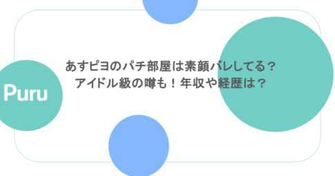 あすピヨのパチ部屋は素顔バレしてる？アイドル級の噂も！年収や経歴は？