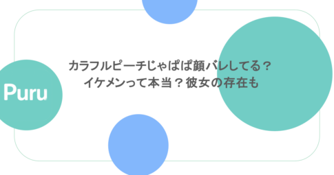 カラフルピーチじゃぱぱ顔バレしてる？イケメンって本当？彼女の存在も
