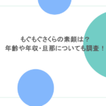 もぐもぐさくらの素顔は?年齢や年収・旦那についても調査!