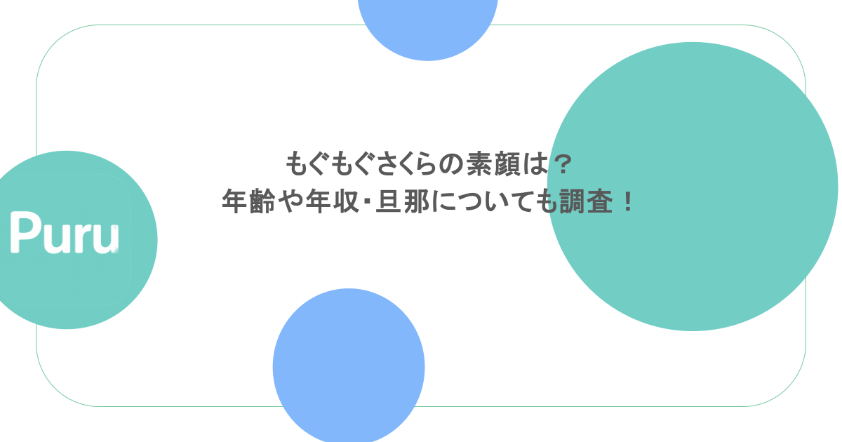 もぐもぐさくらの素顔は？年齢や年収・旦那についても調査！