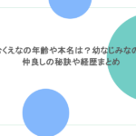 むくえなの年齢や本名は?幼なじみなの?仲良しの秘訣や経歴まとめ