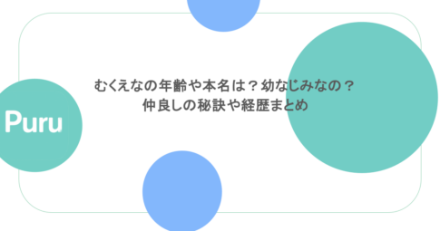 むくえなの年齢や本名は？幼なじみなの？仲良しの秘訣や経歴まとめ