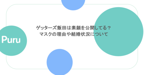 ゲッターズ飯田は素顔を公開してる？マスクの理由や結婚状況について