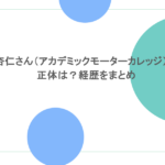 杏仁さん（アカデミックモーターカレッジ）の正体は？経歴をまとめ