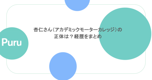 杏仁さん（アカデミックモーターカレッジ）の正体は？経歴をまとめ