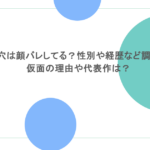 雨穴は顔バレしてる?性別や経歴など調査!仮面の理由や代表作は?