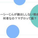 ブルーシーじんが顔出ししない理由は?何者なの?マグロって誰?