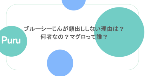 ブルーシーじんが顔出ししない理由は?何者なの?マグロって誰?