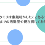 タモリは素顔明かしたことある？これまでの活動歴や現在何してるか調査