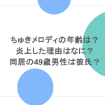 ちゅきメロディの年齢は？炎上した理由はなに？同居の49歳男性は彼氏？