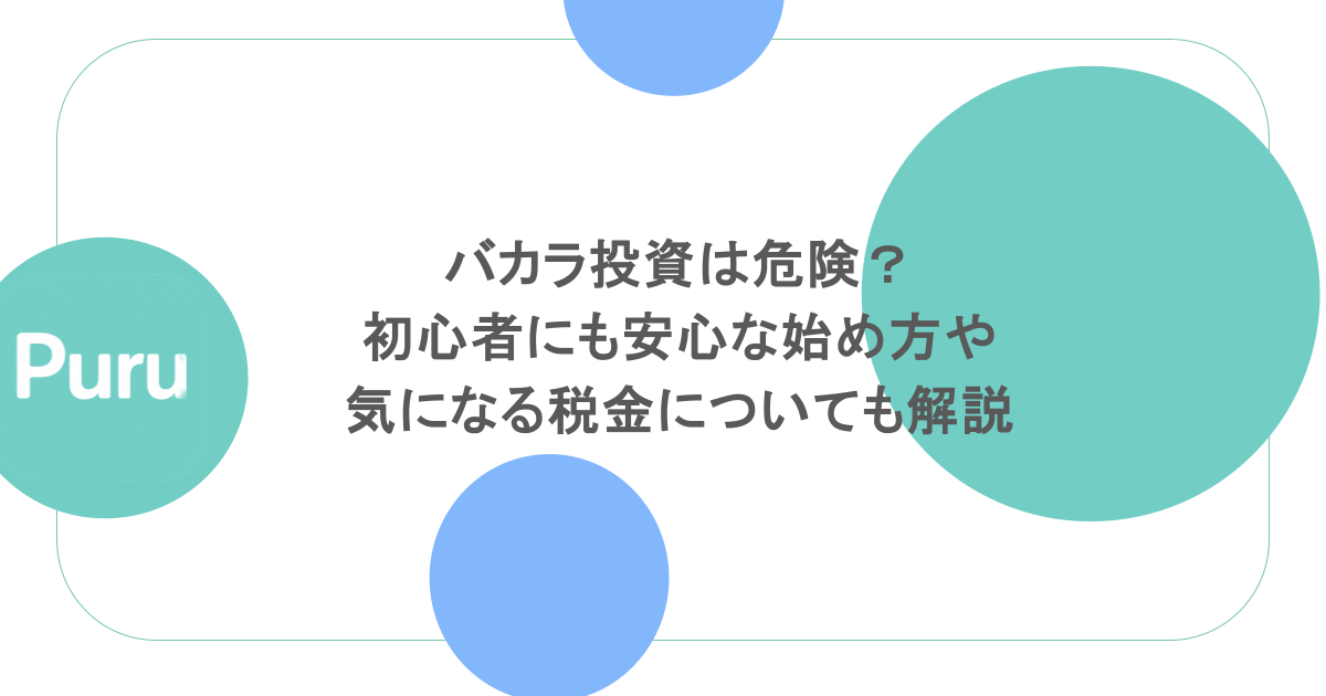 バカラ投資は危険？初心者にも安心な始め方や気になる税金についても解説