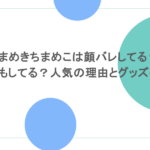 まめきちまめこは顔バレしてる？結婚もしてる？人気の理由とグッズも紹介
