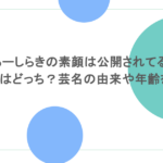あーしらきの素顔は公開されてる？性別はどっち？芸名の由来や年齢を調査